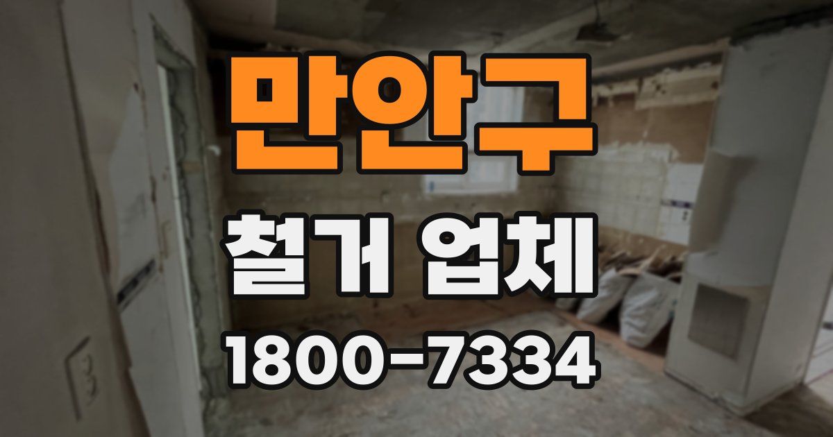 만안구 철거 업체