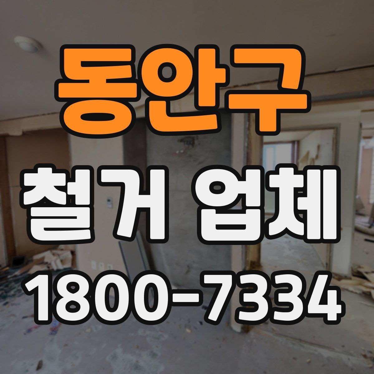 동안구 철거 업체 추천보다 먼저 봐야 할 것