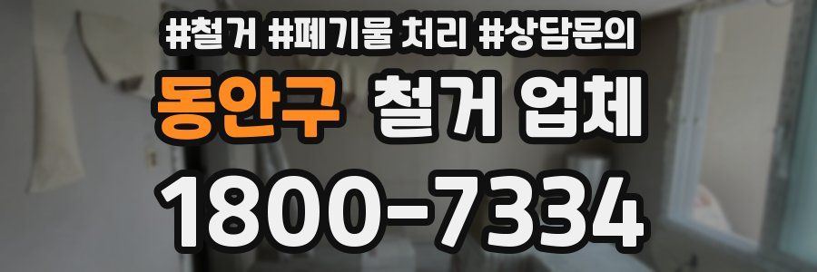 동안구 철거 업체