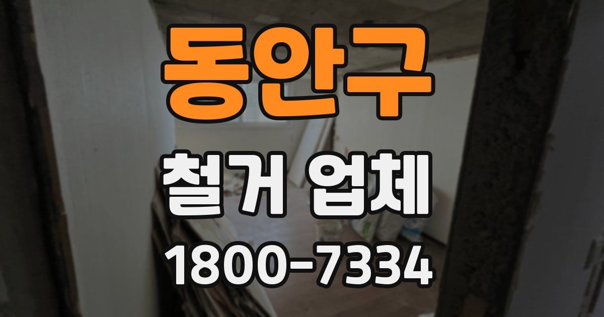 동안구 철거 업체