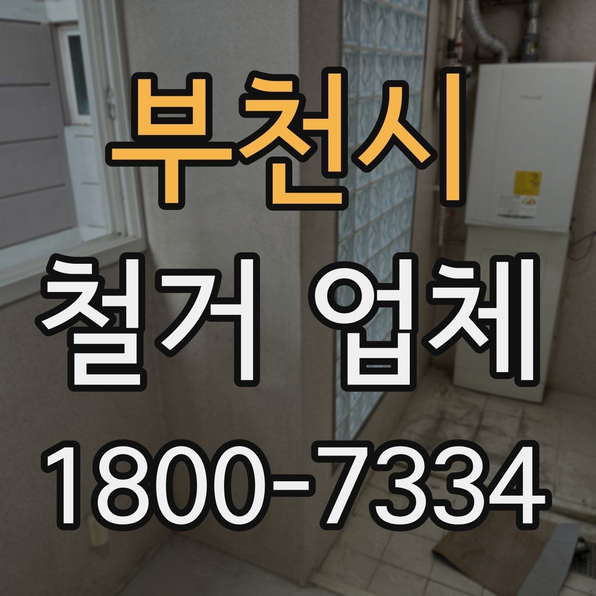 부천시 철거 업체 문의가 많아지는 시기