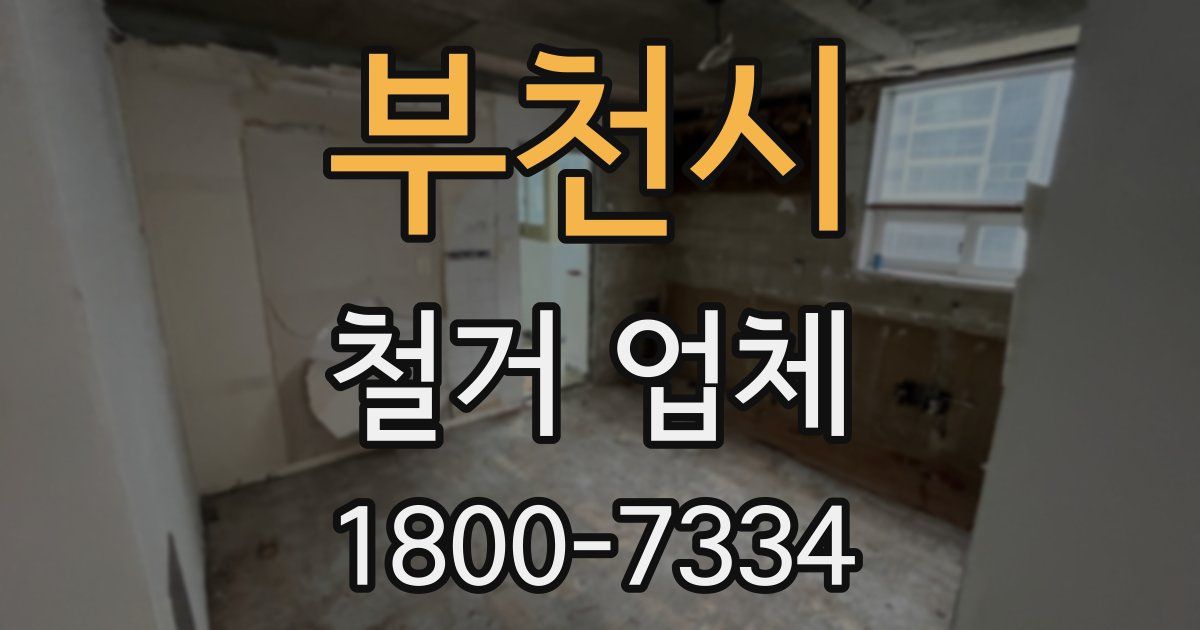 부천시 철거 업체