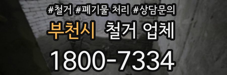 부천시 철거 업체