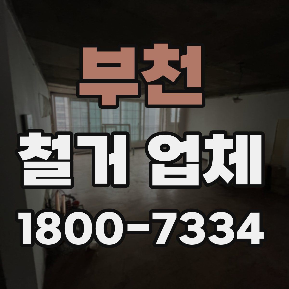 부천 철거 업체 선택 후 계약 전 점검사항
