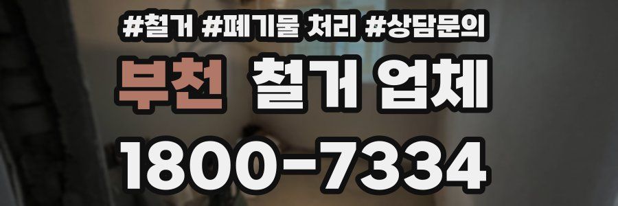 부천 철거 업체
