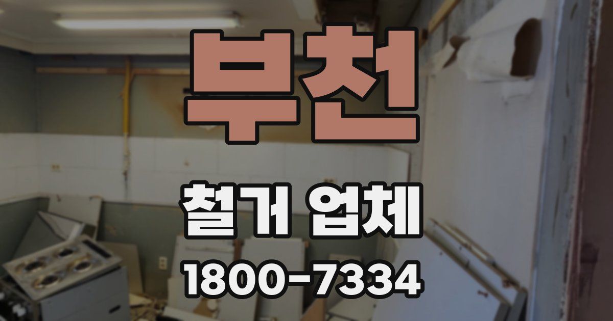 부천 철거 업체