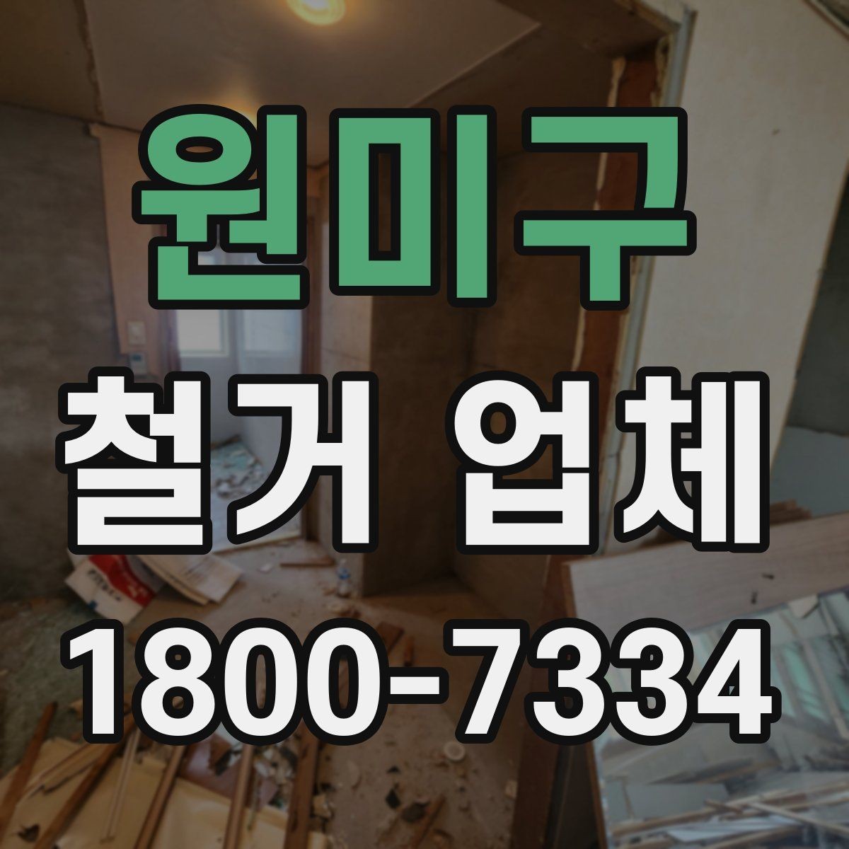 원미구 철거 업체 선택을 망설일 때 체크할 점