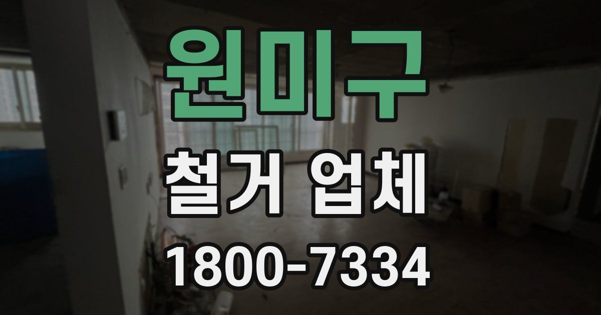 원미구 철거 업체