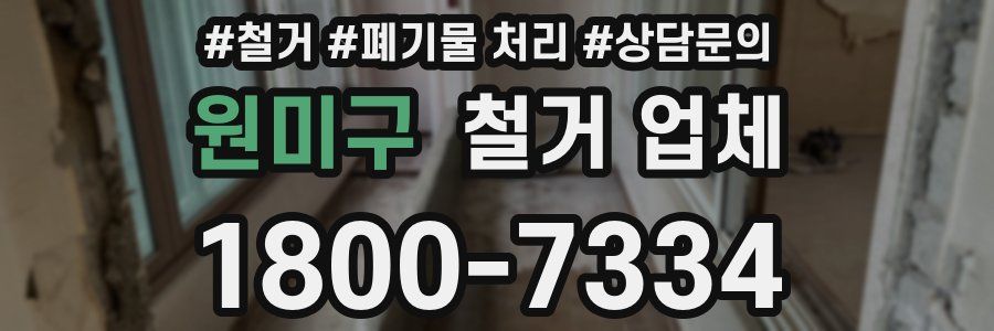 원미구 철거 업체
