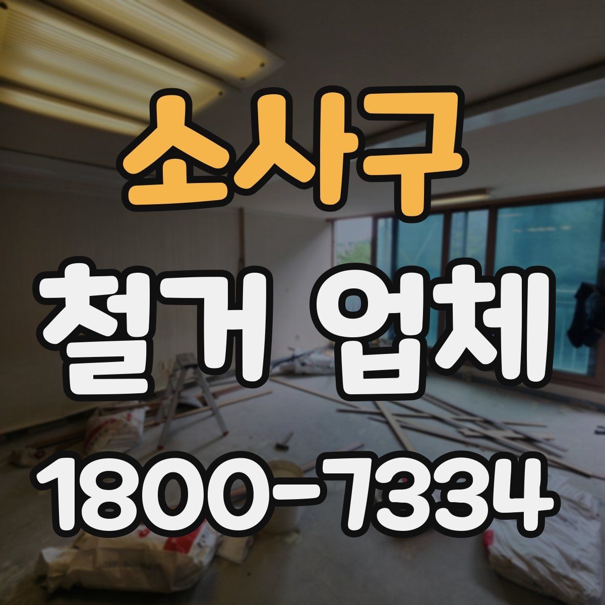 소사구 철거 업체 의뢰 전 준비하면 좋은 것