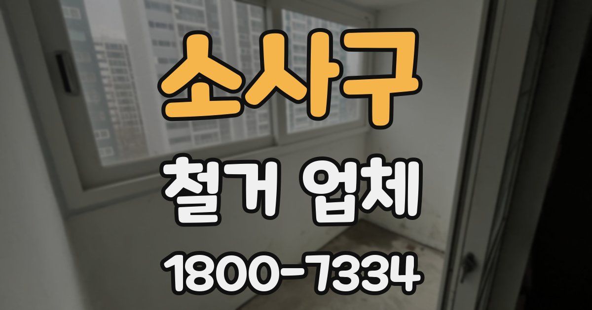 소사구 철거 업체