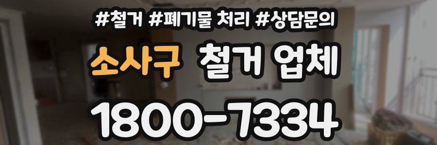 소사구 철거 업체