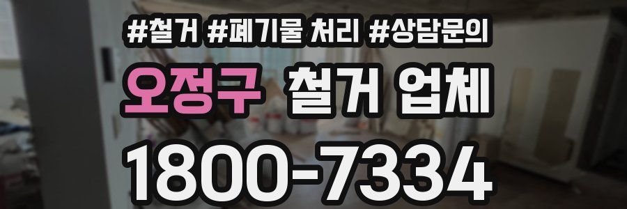 오정구 철거 업체