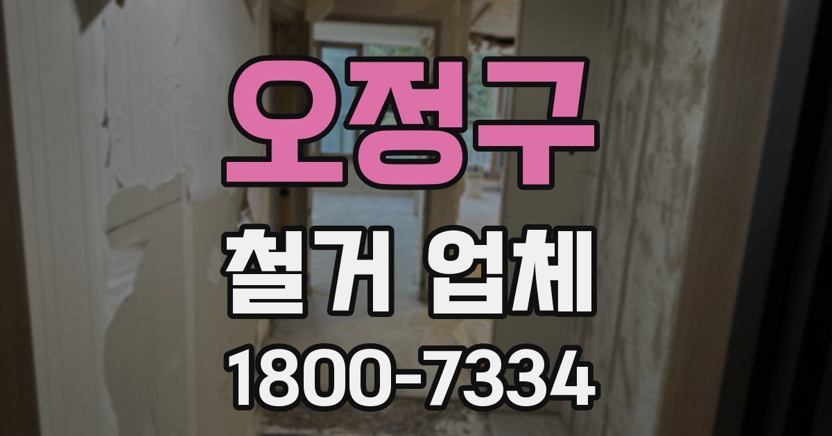 오정구 철거 업체