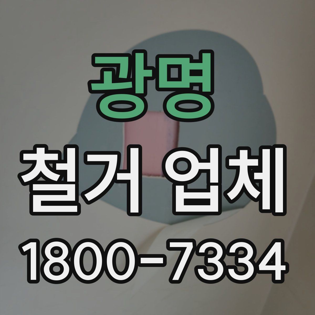 광명 철거 업체 선택 시 피해야 할 실수