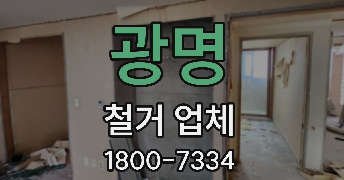 광명 철거 업체