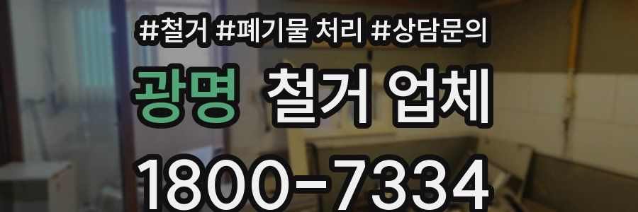 광명 철거 업체