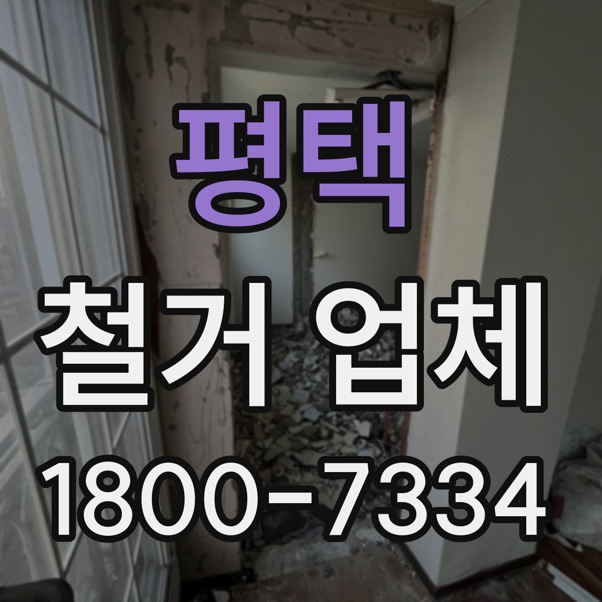 평택 철거 업체 안전장비와 관리 체계 살펴보기