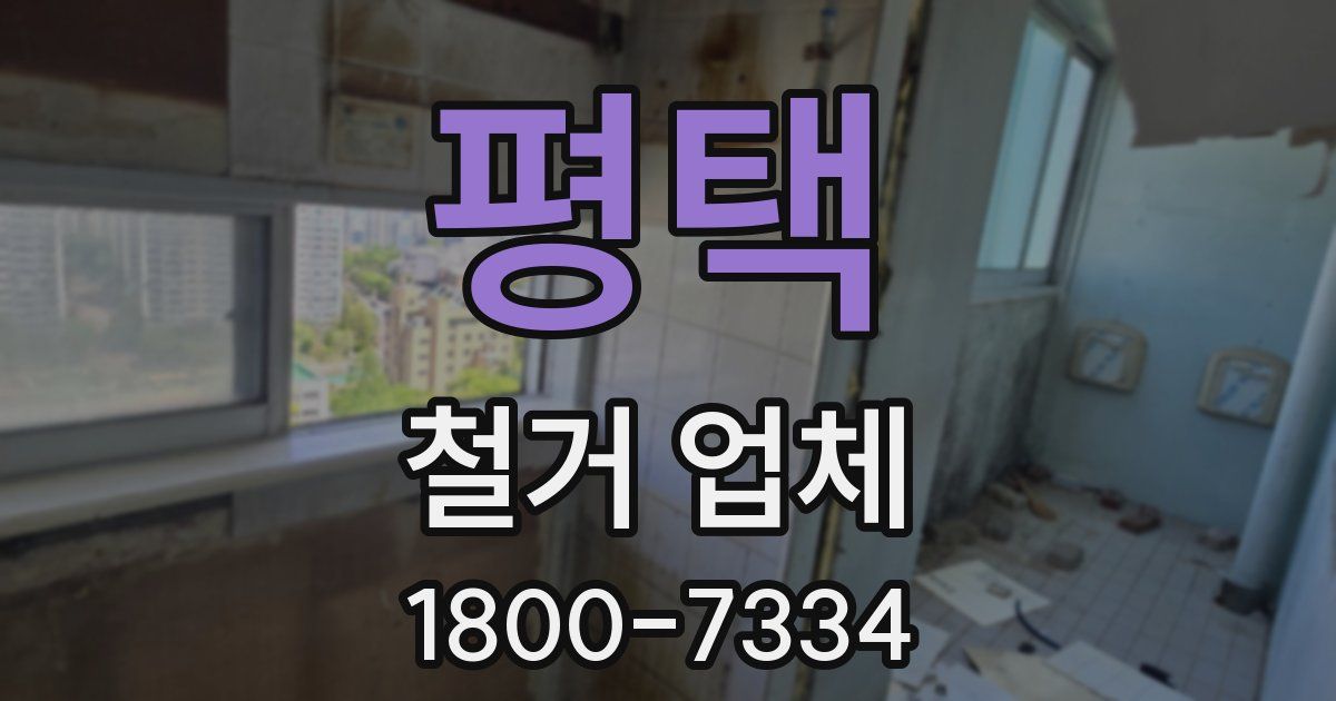 평택 철거 업체