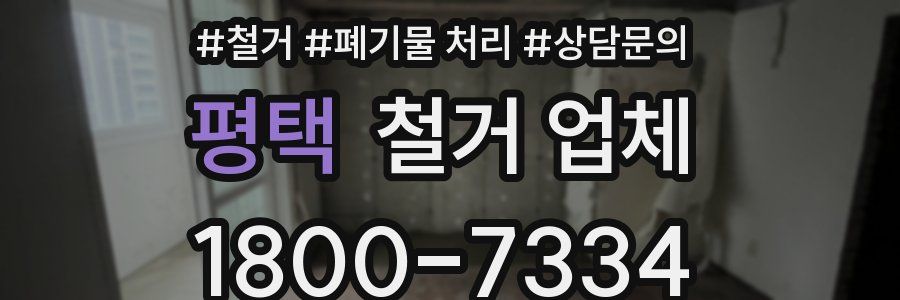 평택 철거 업체