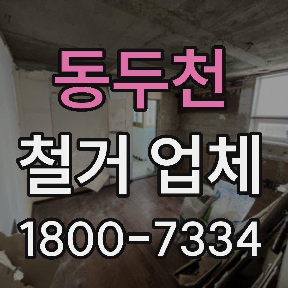 동두천 철거 업체 의뢰 전 알아야 할 기본 상식