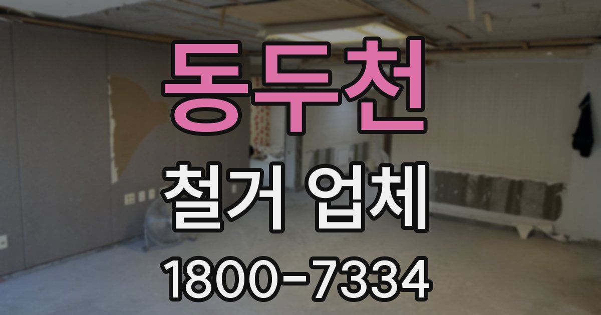 동두천 철거 업체