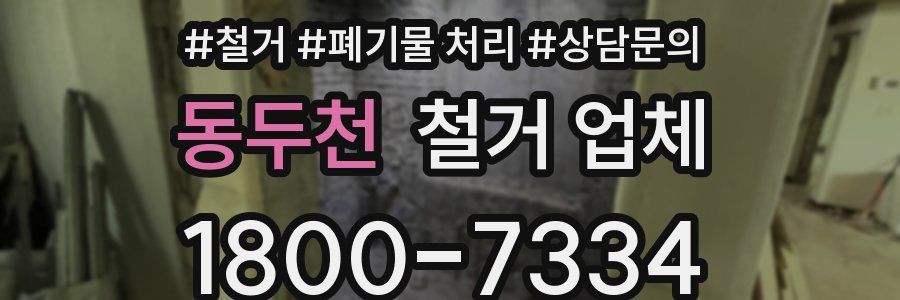 동두천 철거 업체