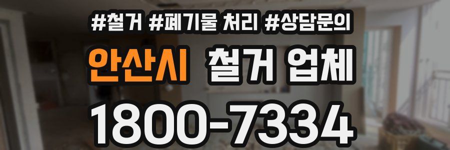 안산시 철거 업체