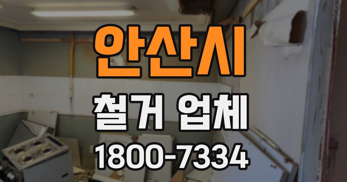 안산시 철거 업체