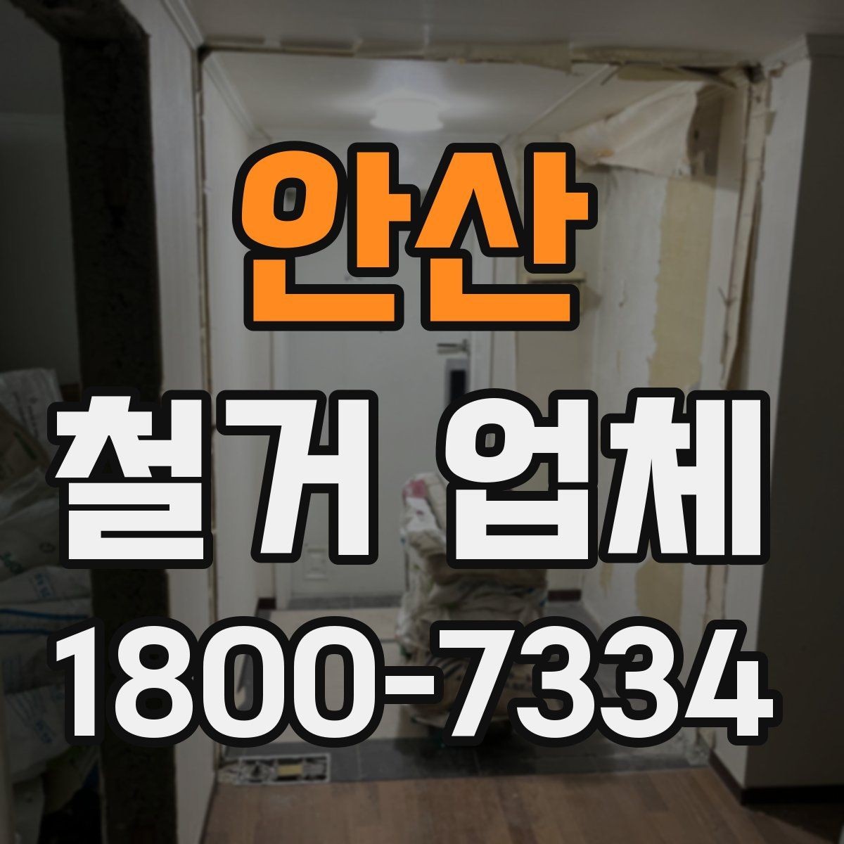안산 철거 업체 철거 전 확인할 전기·수도 사항