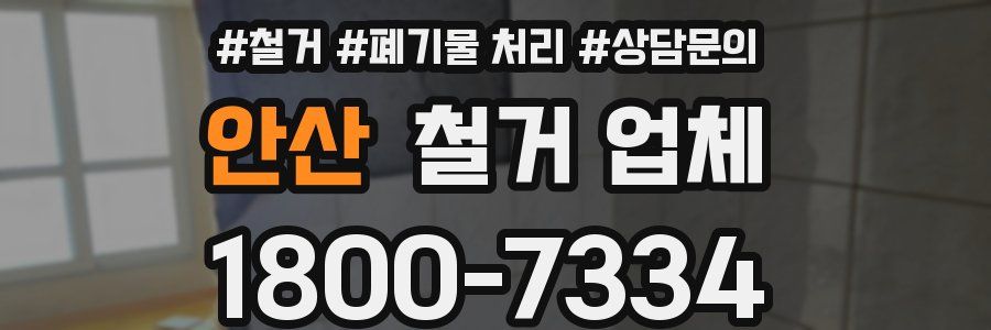 안산 철거 업체