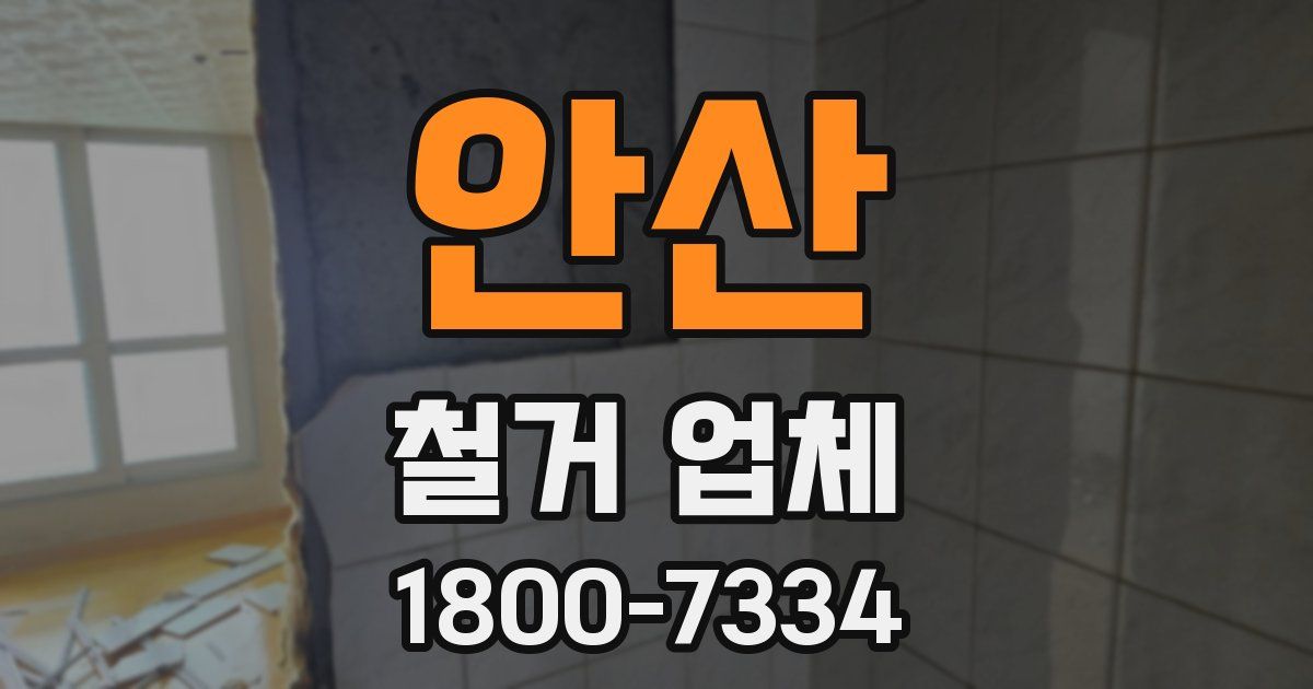 안산 철거 업체