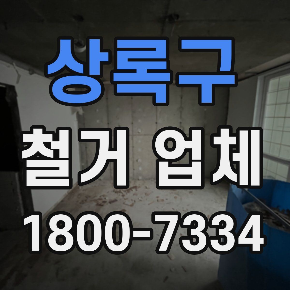 상록구 철거 업체 현장에서 자주 생기는 변수