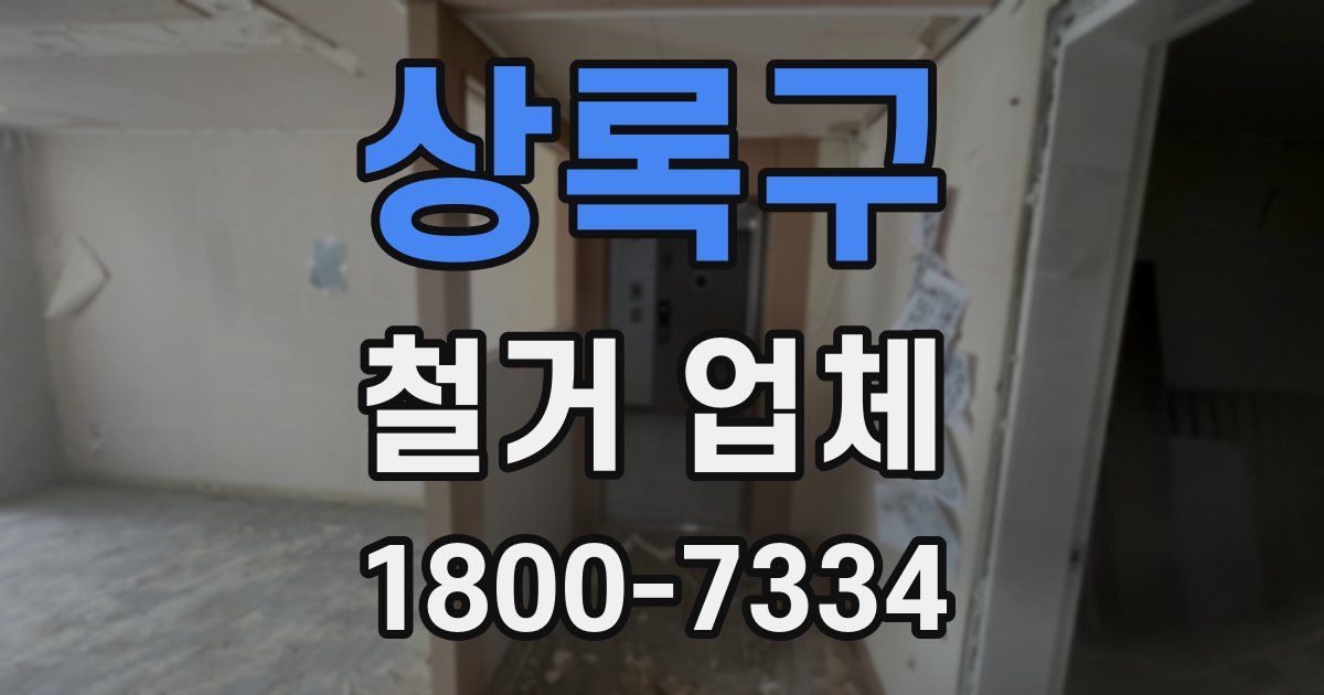 상록구 철거 업체