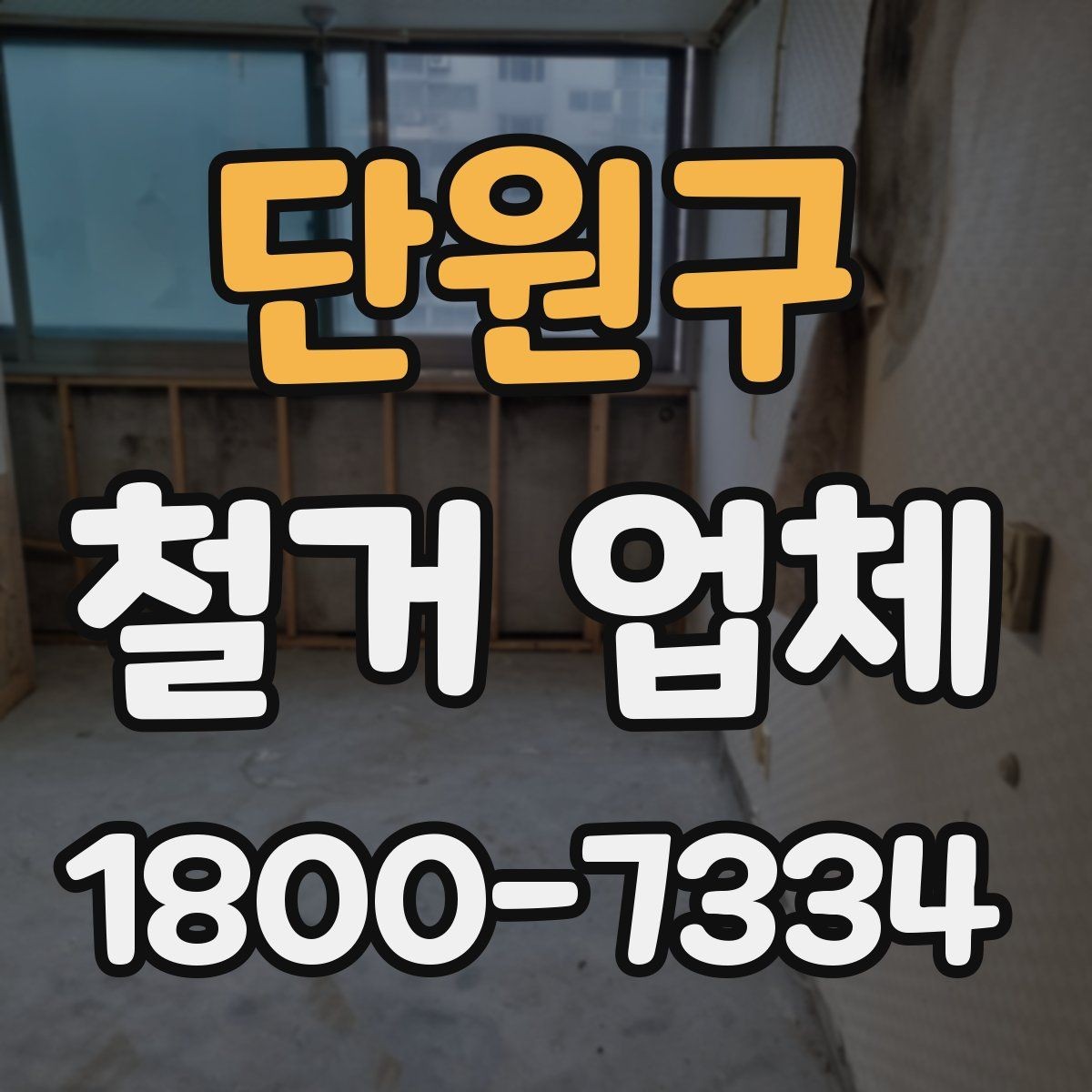 단원구 철거 업체 선택 시 피해야 할 실수