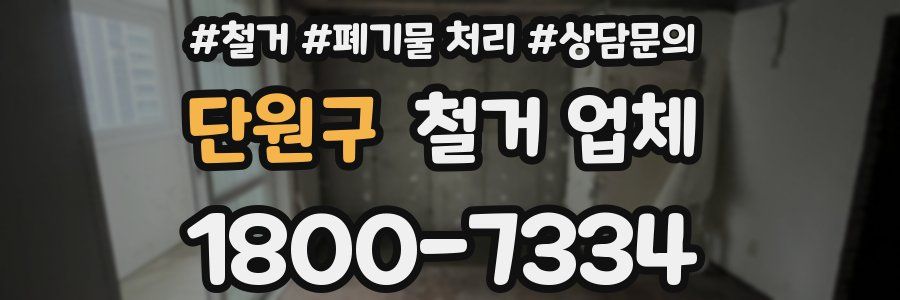 단원구 철거 업체