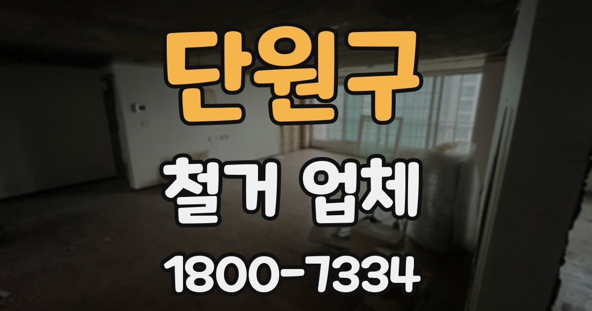 단원구 철거 업체