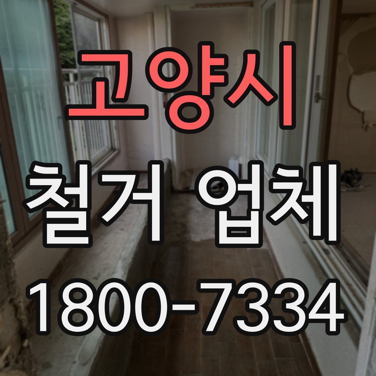 고양시 철거 업체 비용 문의 시 자주 나오는 질문