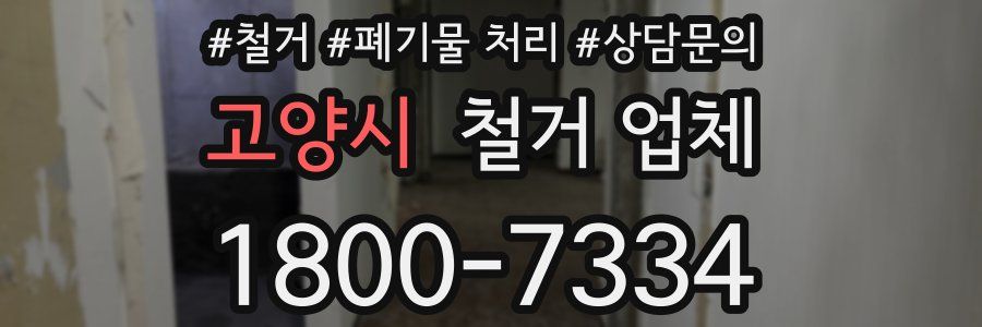 고양시 철거 업체
