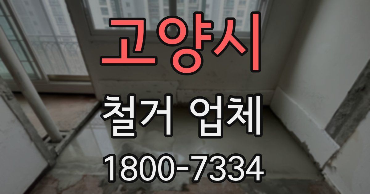 고양시 철거 업체