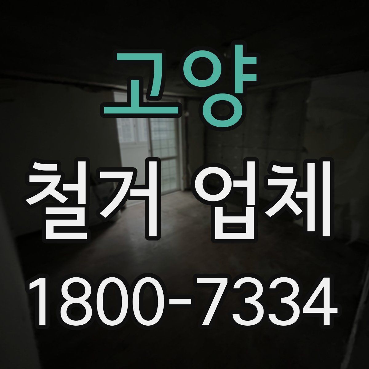 고양 철거 업체 공사 전 체크해야 할 계약 조건
