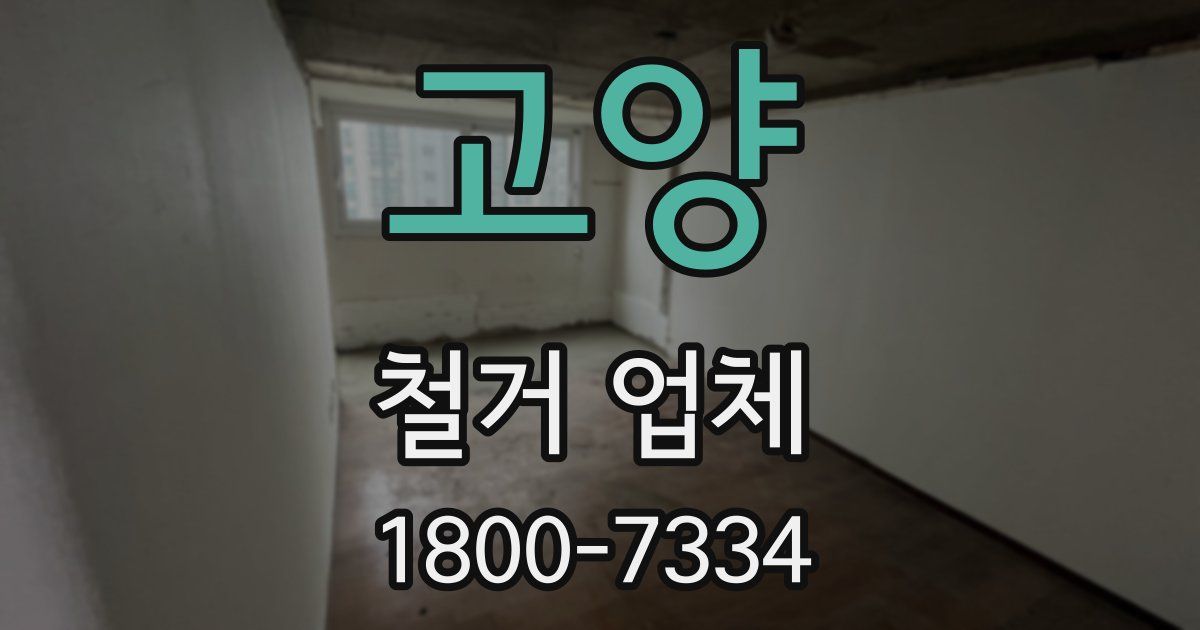 고양 철거 업체