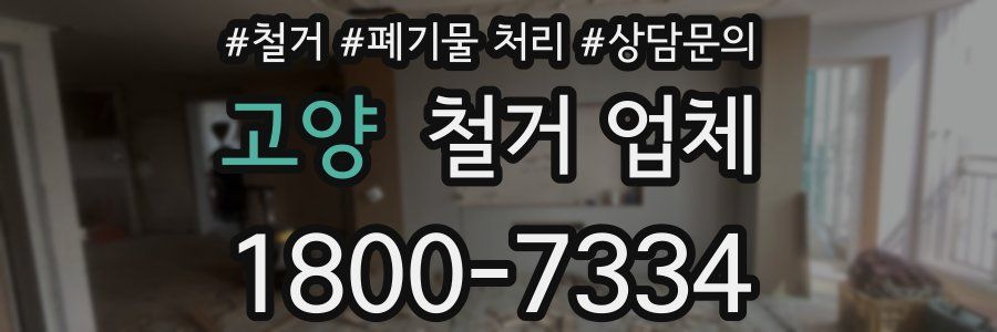 고양 철거 업체