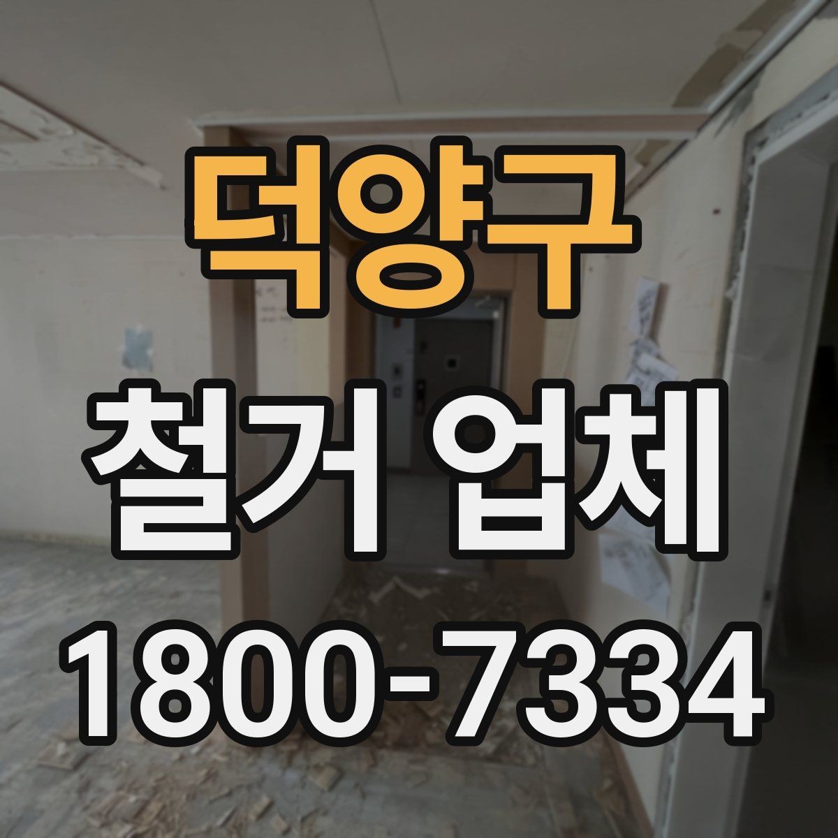 덕양구 철거 업체 선택에 도움 되는 비교 포인트