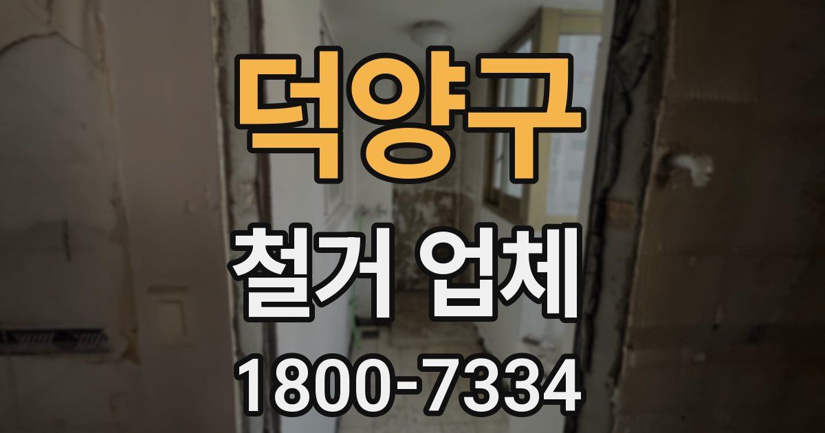 덕양구 철거 업체