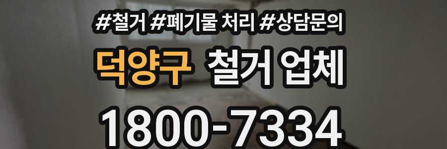 덕양구 철거 업체