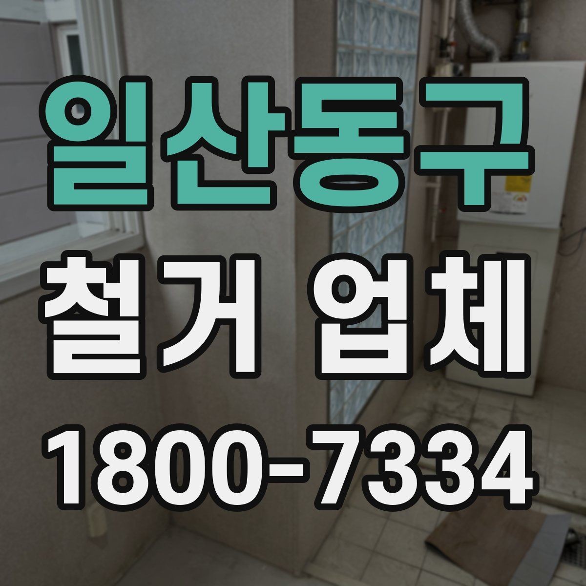 일산동구 철거 업체 상담 전 알아둘 사항