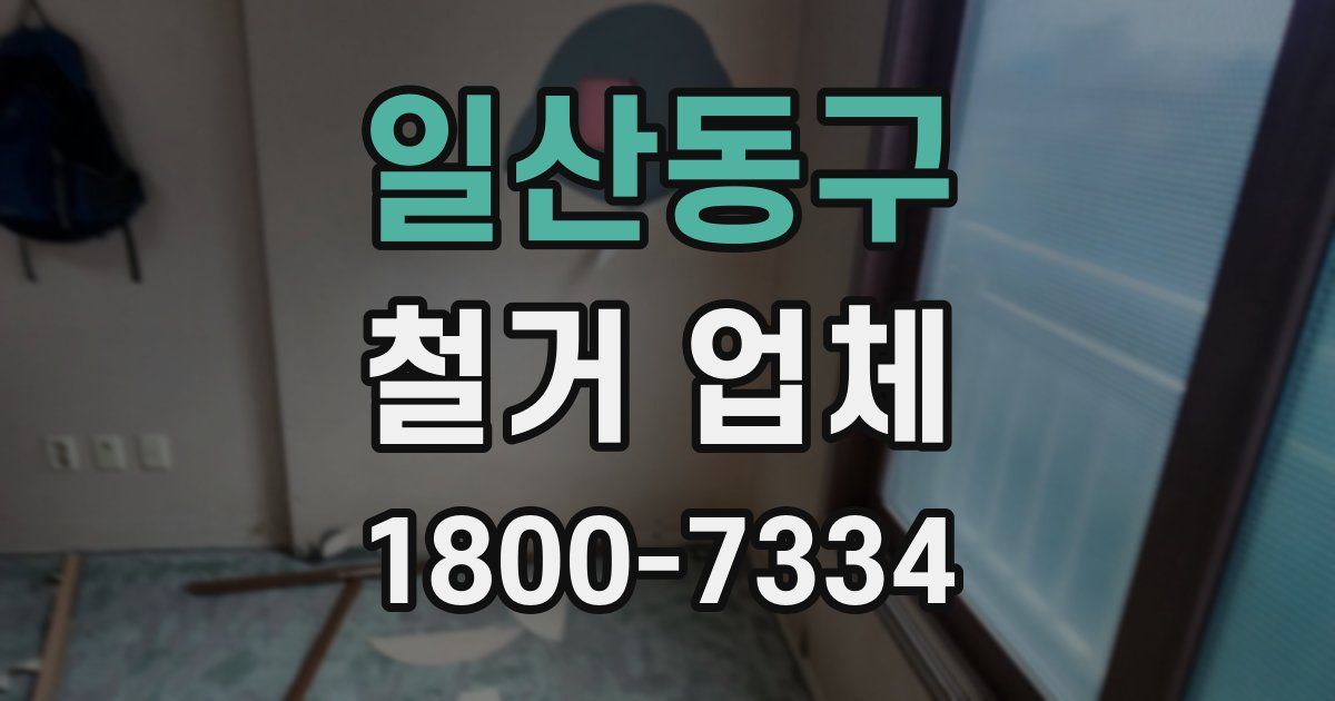 일산동구 철거 업체