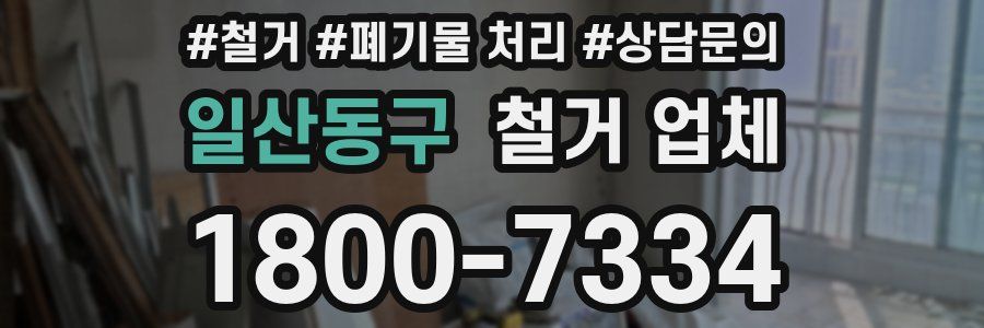 일산동구 철거 업체