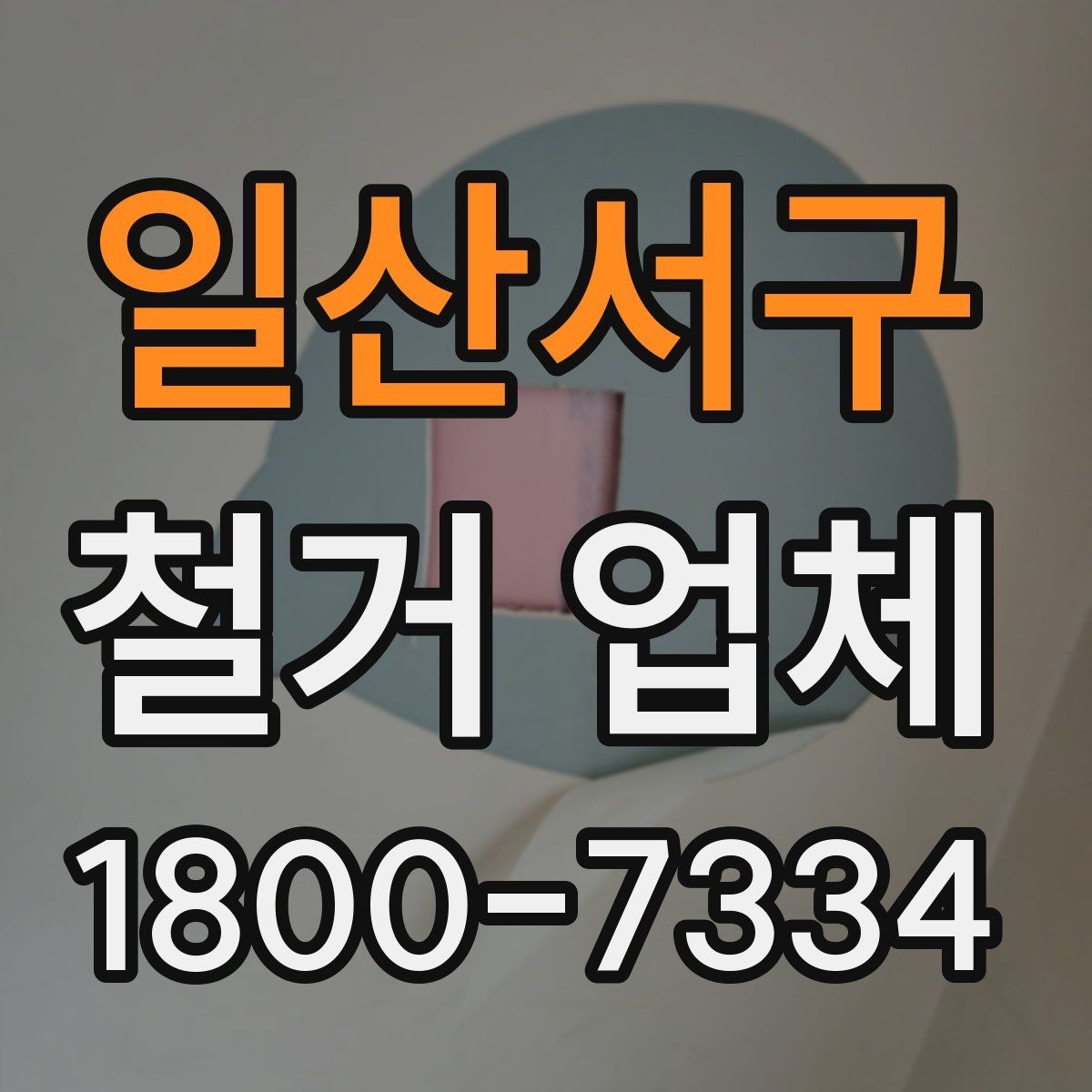 일산서구 철거 업체 공사 전 이웃 안내가 필요한 이유